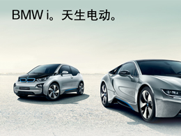 BMW i。天生电动。