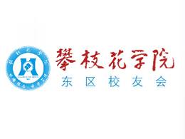 攀枝花学院