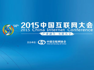 2015互联网大会，未来的机遇和挑战